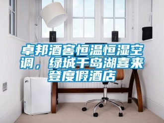 知识百科卓邦酒窖恒温恒湿空调，绿城千岛湖喜来登度假酒店