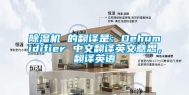 除湿机 的翻译是：Dehumidifier 中文翻译英文意思，翻译英语