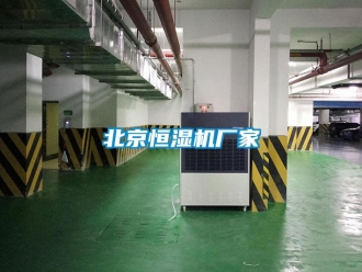 常见问题北京恒湿机厂家