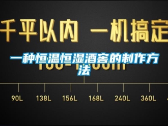 知识百科一种恒温恒湿酒窖的制作方法