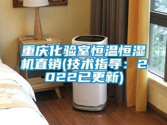 知识百科重庆化验室恒温恒湿机直销(技术指导：2022已更新)