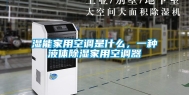 湿能家用空调是什么，一种液体除湿家用空调器