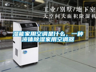 行业新闻湿能家用空调是什么，一种液体除湿家用空调器