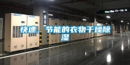 快速，节能的衣物干燥除湿