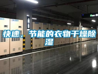 行业新闻快速，节能的衣物干燥除湿