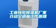 工业转轮除湿机厂家介绍空调箱工作原理
