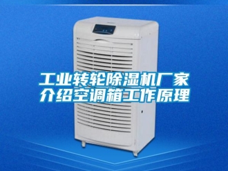 企业新闻工业转轮除湿机厂家介绍空调箱工作原理