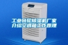 工业转轮除湿机厂家介绍空调箱工作原理