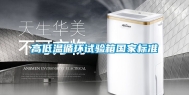 高低温循环试验箱国家标准