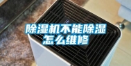 除湿机不能除湿怎么维修