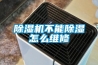 除湿机不能除湿怎么维修