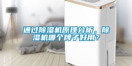 通过除湿机原理分析，除湿机哪个牌子好用？