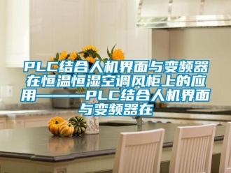 常见问题PLC结合人机界面与变频器在恒温恒湿空调风柜上的应用———PLC结合人机界面与变频器在