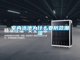 知识百科室内泳池为什么要防范潮湿