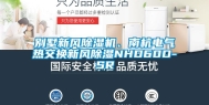 别墅新风除湿机、南杭电气热交换新风除湿NHD60D-SR