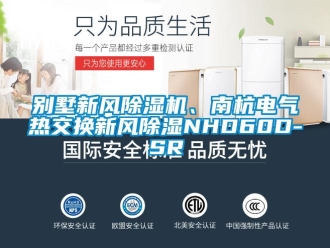 常见问题别墅新风除湿机、南杭电气热交换新风除湿NHD60D-SR