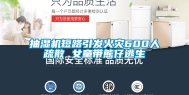 抽湿机短路引发火灾600人疏散 女童带熊仔逃生