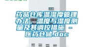 药品仓库温湿度管理办法，温度与湿度测量及其调控措施 - 医药仓储.doc