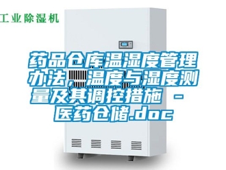 企业新闻药品仓库温湿度管理办法，温度与湿度测量及其调控措施 - 医药仓储.doc
