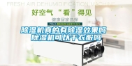 除湿机真的有除湿效果吗 除湿机可以干衣服吗