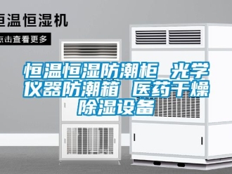 知识百科恒温恒湿防潮柜 光学仪器防潮箱 医药干燥除湿设备