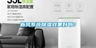 新风系统除湿效果好吗？