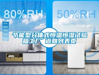 知识百科节能型分体式恒温恒湿试验箱工厂 返回列表页