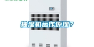 抽湿机运作原理？