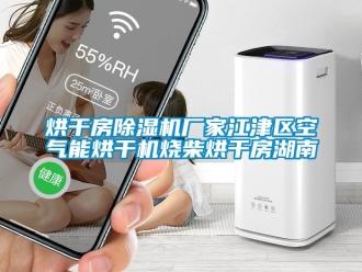 企业新闻烘干房除湿机厂家江津区空气能烘干机烧柴烘干房湖南