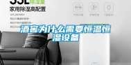 酒窖为什么需要恒温恒湿设备