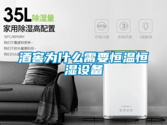 知识百科酒窖为什么需要恒温恒湿设备