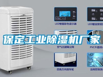 企业新闻保定工业除湿机厂家