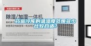 药品冷库的温湿度范围多少比较合适？