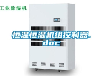知识百科恒温恒湿机组控制器.doc