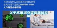 关于高低温交变湿热试验箱