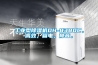 工业型除湿机DH-8380C，高效，省电，静音。