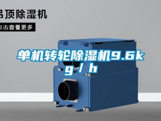 企业新闻单机转轮除湿机9.6kg／h