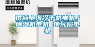 供应上海冷干机电机／除湿机电机 换气扇电机