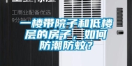 一楼带院子和低楼层的房子，如何防潮防蚊？
