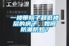 一楼带院子和低楼层的房子，如何防潮防蚊？