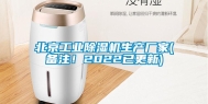 北京工业除湿机生产厂家(备注！2022已更新)