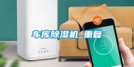 车库除湿机_重复