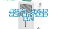 湿冷天气，关节爆炸疼痛？这几个措施要做好！