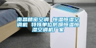 南昌精密空调 恒温恒湿空调机 特殊单位防爆恒温恒湿空调机厂家