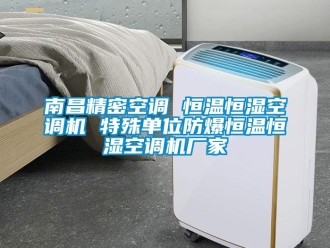 知识百科南昌精密空调 恒温恒湿空调机 特殊单位防爆恒温恒湿空调机厂家