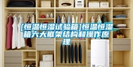 [恒温恒湿试验箱]恒温恒湿箱六大框架结构和操作原理