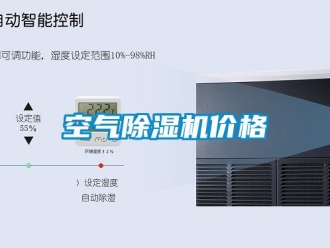 企业新闻空气除湿机价格