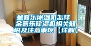 金嘉乐除湿机怎样 金嘉乐除湿机相关知识及注意事项【详解】