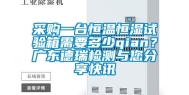 采购一台恒温恒湿试验箱需要多少qian？广东德瑞检测与您分享快讯