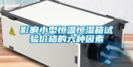 影响小型恒温恒湿箱试验价格的六种因素